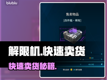 🎮解限机卖货秘籍！轻松快速赚金币截图1