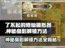 了不起的修仙模拟器✨神秘身影解锁方法大公开！