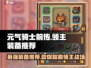 元气骑士前传🔥领主装备这样选，轻松吊打boss！