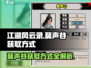 江湖风云录：莫声谷获取秘籍💥🔥