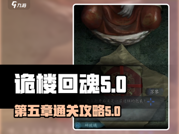 诡楼回魂第五章🔥超详细攻略来了！📌截图1