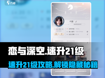 恋与深空💥21级速成秘籍，轻松上分不是梦！🔥截图1