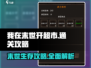 我在末世开超市💡结局通关全攻略！🎉