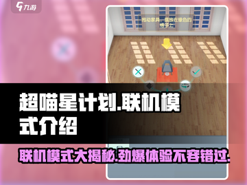 超喵星计划🔥联机模式大揭秘！支持联机畅玩喵✨截图1
