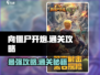 向僵尸开炮13关🔥通关秘籍，轻松过关！🎮