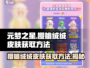 元梦之星🔥樱桃绒绒皮肤免费获取方法 Revealed！