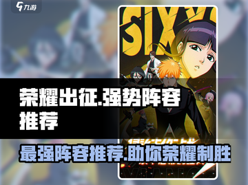 荣耀出征🔥超强阵容推荐，游戏党必看！🎮截图1