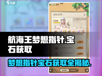 航海王梦想指针宝石获取💎超简单方法分享！截图1