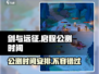 剑与远征🔥公测时间曝光，快来抢先了解！🎉