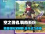 空之勇者手游装备系统大揭秘💥，快速获取强化攻略！