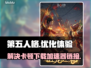 第五人格🔥卡顿解决+加速器下载链接💥