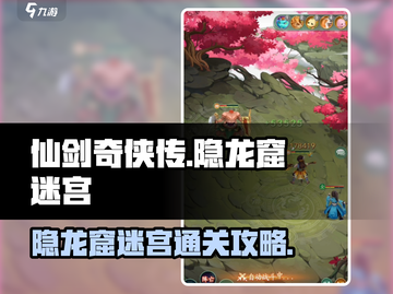 仙剑奇侠传隐龙窟🔥超详细迷宫通关攻略🎉截图1