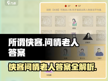 武侠游戏《所谓侠客》问情老人答案全攻略🔥截图1