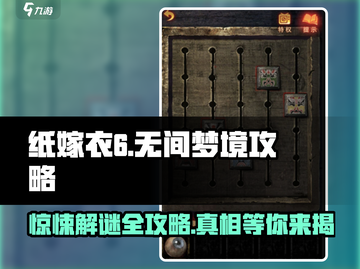 纸嫁衣6无间梦境全流程攻略💎带你轻松通关！截图1
