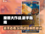 魔兽大作战🔥新手必看！轻松上分秘籍💎