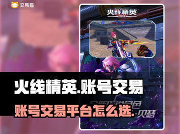 火线精英账号交易平台🔥怎么选才不吃亏？截图1