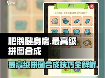 肥鹅健身房拼图🔥最高级拼图合成秘籍🎉截图1