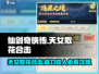 仙剑奇侠传：天女散花合击🔥超详细获取攻略来了！