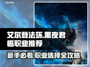 艾尔登法环黑夜君临🔥新手必看！开荒职业这样选👇截图1