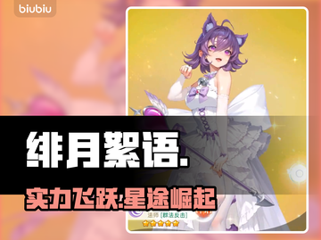 【绯月絮语】升星神技🔥秒变战神！截图1