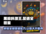 黑暗料理王🔥全套菜谱配方大公开！玩游戏必备🎉