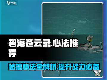 碧海苍云录🔥心法推荐，角色强度飙升⚡截图1