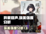 异象回声瑛美强度分析🔥游戏必备！