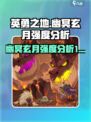 英勇之地幽冥玄月怎么样介绍