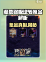 《漫威终极逆转氪金吗？钱包要捂紧！💸》