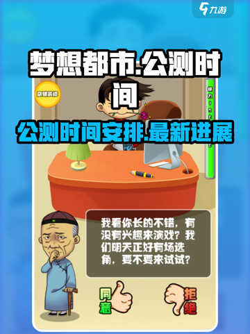 梦想都市公测时间介绍截图1