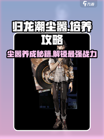 归龙潮尘嚣🔥养成秘籍，快速培养不是梦！截图1