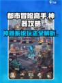 都市冒险高手神器攻略介绍