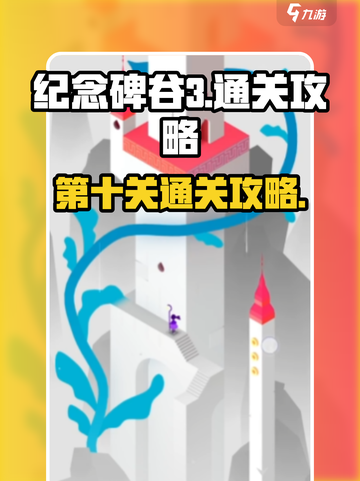 纪念碑谷3第十关🔥超简单通关秘籍！💡截图1