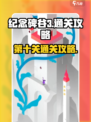 纪念碑谷3第十关🔥超简单通关秘籍！💡