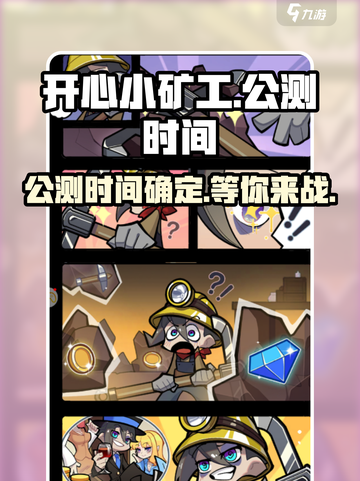 开心小矿工🔥公测时间大曝光！💎截图1