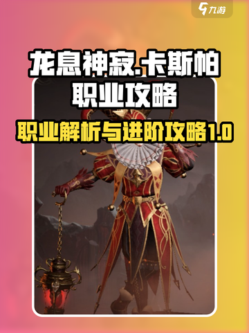 龙息神寂：卡斯帕职业超强攻略🔥🎮截图1