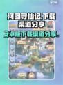 河图寻仙记🔥安卓版下载渠道大揭秘！