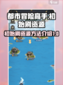 都市冒险高手初始怎么刷介绍