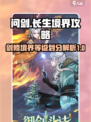 问剑长生境界介绍介绍
