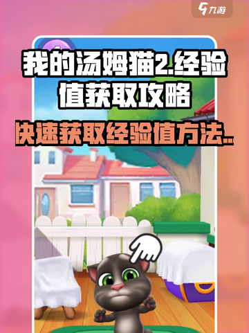 我的汤姆猫2经验值怎么获取介绍截图1