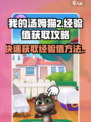 我的汤姆猫2经验值怎么获取介绍