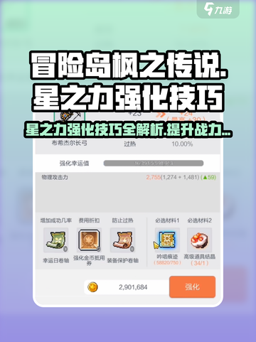 冒险岛枫之传说星之力强化技巧一览介绍截图1