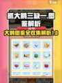 抓大鹅三缺一图鉴详细介绍介绍