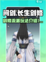 问剑长生剑修怎么玩介绍