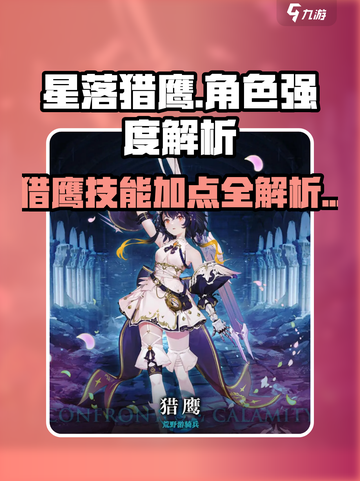 星落猎鹰角色强度怎么样介绍截图1