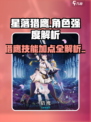 星落猎鹰角色强度怎么样介绍