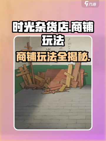 《时光杂货店》爆火玩法揭秘！🛍截图1