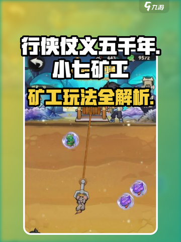 行侠仗义五千年小七矿工怎么玩介绍截图1