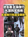逆水寒🔥玄喵夜行礼盒购买攻略💡超值建议不容错过！