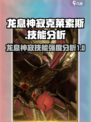 龙息神寂克莱索斯厉害吗介绍